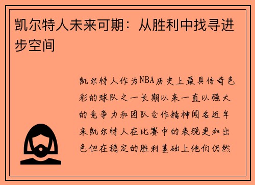 凯尔特人未来可期：从胜利中找寻进步空间