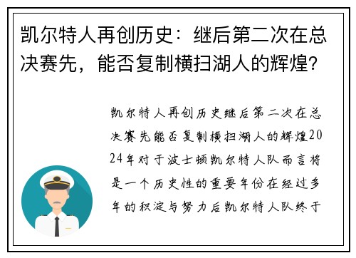 凯尔特人再创历史：继后第二次在总决赛先，能否复制横扫湖人的辉煌？