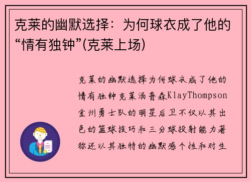 克莱的幽默选择：为何球衣成了他的“情有独钟”(克莱上场)