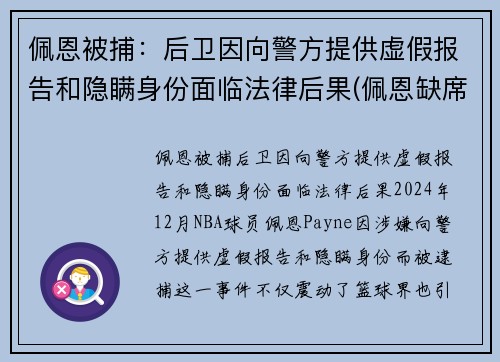 佩恩被捕：后卫因向警方提供虚假报告和隐瞒身份面临法律后果(佩恩缺席)