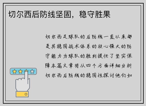切尔西后防线坚固，稳守胜果