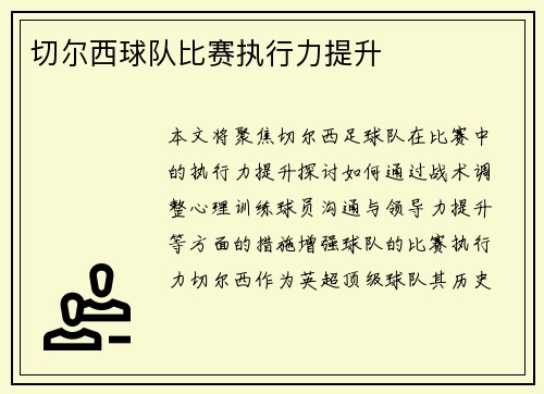 切尔西球队比赛执行力提升