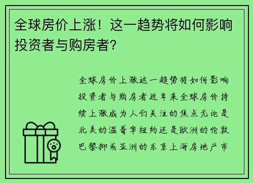 全球房价上涨！这一趋势将如何影响投资者与购房者？