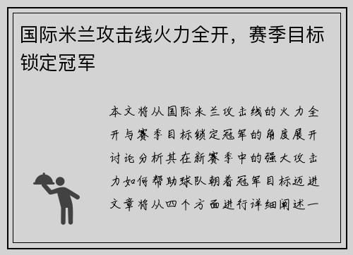 国际米兰攻击线火力全开，赛季目标锁定冠军