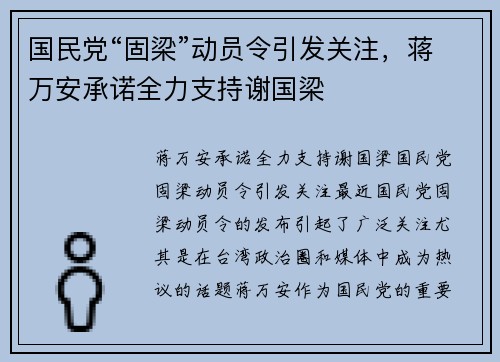国民党“固梁”动员令引发关注，蒋万安承诺全力支持谢国梁