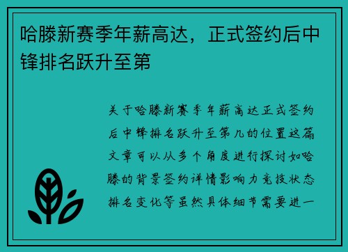 哈滕新赛季年薪高达，正式签约后中锋排名跃升至第