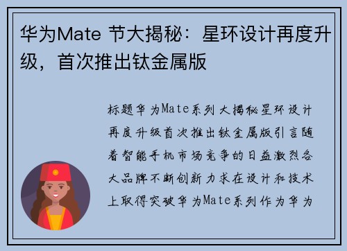 华为Mate 节大揭秘：星环设计再度升级，首次推出钛金属版