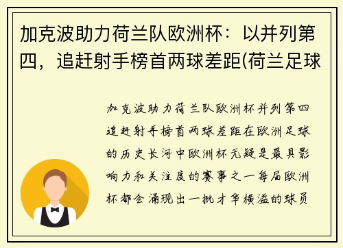 加克波助力荷兰队欧洲杯：以并列第四，追赶射手榜首两球差距(荷兰足球加克波)