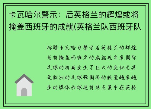 卡瓦哈尔警示：后英格兰的辉煌或将掩盖西班牙的成就(英格兰队西班牙队)