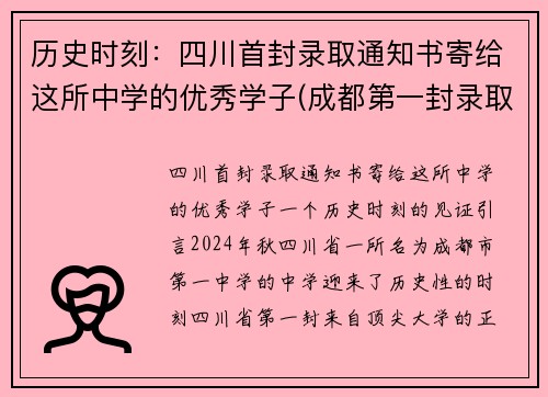 历史时刻：四川首封录取通知书寄给这所中学的优秀学子(成都第一封录取通知书)