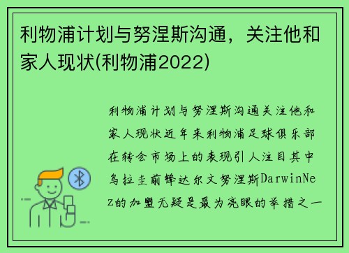 利物浦计划与努涅斯沟通，关注他和家人现状(利物浦2022)