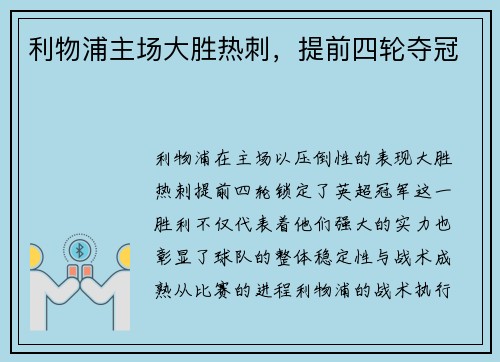 利物浦主场大胜热刺，提前四轮夺冠