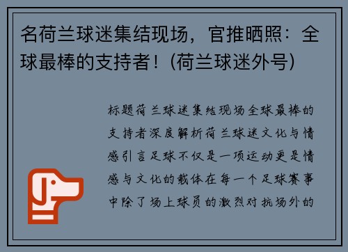 名荷兰球迷集结现场，官推晒照：全球最棒的支持者！(荷兰球迷外号)