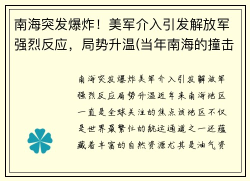南海突发爆炸！美军介入引发解放军强烈反应，局势升温(当年南海的撞击事件)