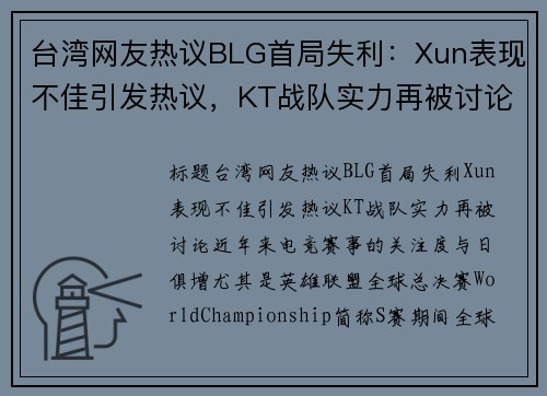 台湾网友热议BLG首局失利：Xun表现不佳引发热议，KT战队实力再被讨论