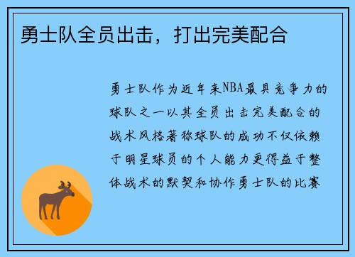 勇士队全员出击，打出完美配合
