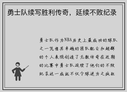 勇士队续写胜利传奇，延续不败纪录
