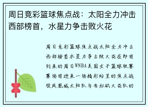 周日竞彩篮球焦点战：太阳全力冲击西部榜首，水星力争击败火花