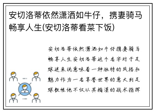 安切洛蒂依然潇洒如牛仔，携妻骑马畅享人生(安切洛蒂看菜下饭)