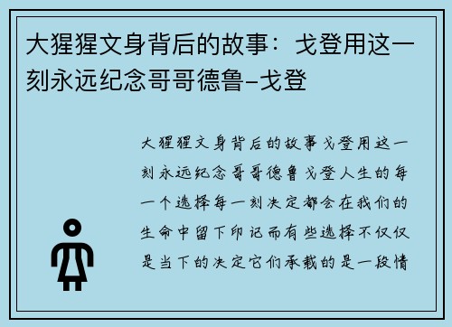 大猩猩文身背后的故事：戈登用这一刻永远纪念哥哥德鲁-戈登