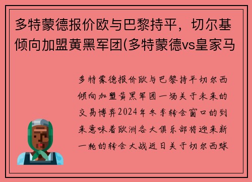多特蒙德报价欧与巴黎持平，切尔基倾向加盟黄黑军团(多特蒙德vs皇家马德里)
