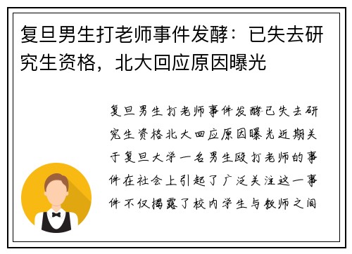 复旦男生打老师事件发酵：已失去研究生资格，北大回应原因曝光