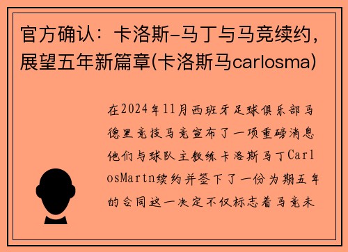 官方确认：卡洛斯-马丁与马竞续约，展望五年新篇章(卡洛斯马carlosma)