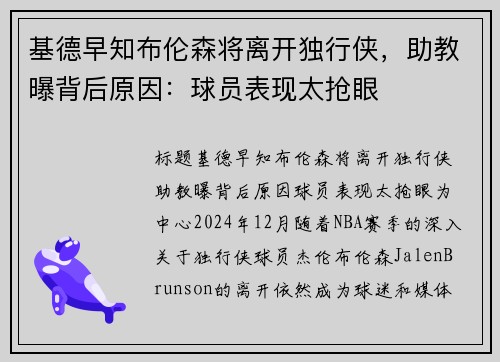 基德早知布伦森将离开独行侠，助教曝背后原因：球员表现太抢眼