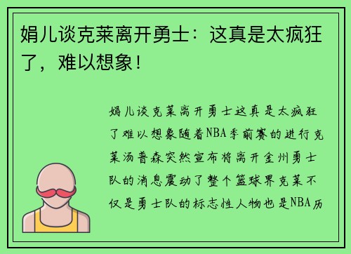 娟儿谈克莱离开勇士：这真是太疯狂了，难以想象！