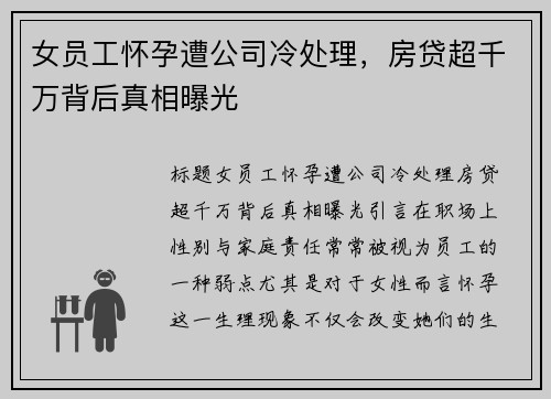 女员工怀孕遭公司冷处理，房贷超千万背后真相曝光