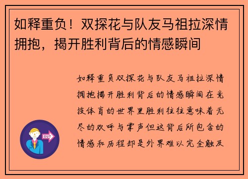 如释重负！双探花与队友马祖拉深情拥抱，揭开胜利背后的情感瞬间