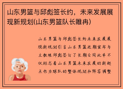 山东男篮与邱彪签长约，未来发展展现新规划(山东男篮队长睢冉)