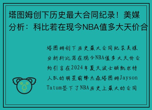 塔图姆创下历史最大合同纪录！美媒分析：科比若在现今NBA值多大天价合约？