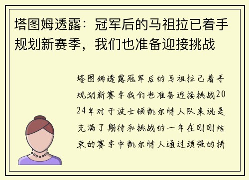 塔图姆透露：冠军后的马祖拉已着手规划新赛季，我们也准备迎接挑战