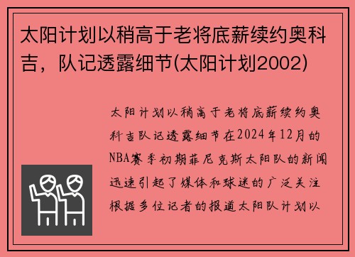 太阳计划以稍高于老将底薪续约奥科吉，队记透露细节(太阳计划2002)
