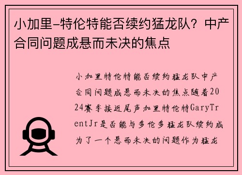 小加里-特伦特能否续约猛龙队？中产合同问题成悬而未决的焦点