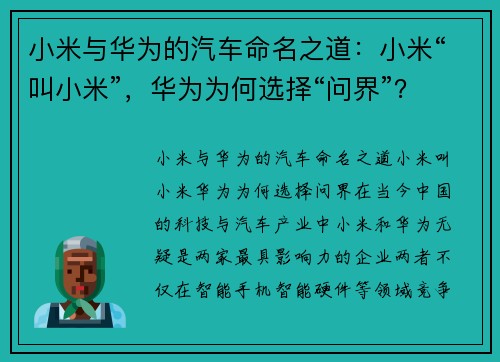 小米与华为的汽车命名之道：小米“叫小米”，华为为何选择“问界”？