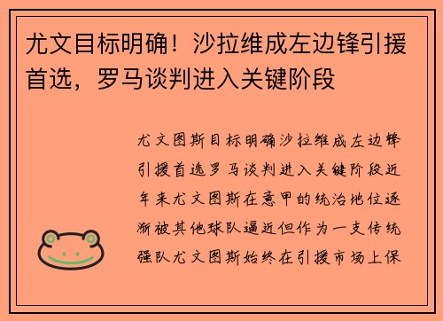 尤文目标明确！沙拉维成左边锋引援首选，罗马谈判进入关键阶段