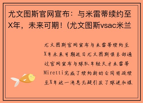 尤文图斯官网宣布：与米雷蒂续约至X年，未来可期！(尤文图斯vsac米兰比分预测)