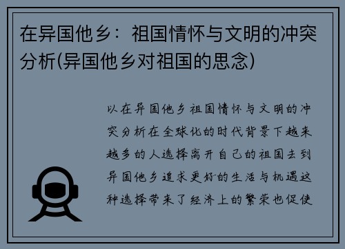 在异国他乡：祖国情怀与文明的冲突分析(异国他乡对祖国的思念)