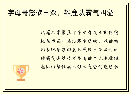 字母哥怒砍三双，雄鹿队霸气四溢