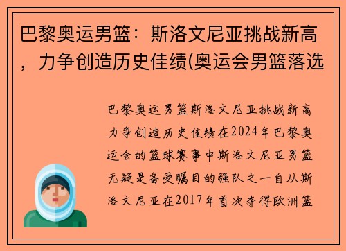 巴黎奥运男篮：斯洛文尼亚挑战新高，力争创造历史佳绩(奥运会男篮落选赛斯洛文尼亚男篮)