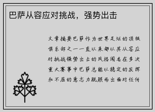 巴萨从容应对挑战，强势出击