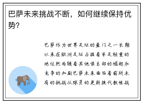 巴萨未来挑战不断，如何继续保持优势？