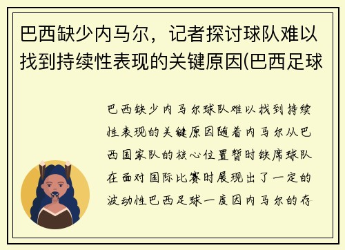 巴西缺少内马尔，记者探讨球队难以找到持续性表现的关键原因(巴西足球队除了内马尔还有谁)
