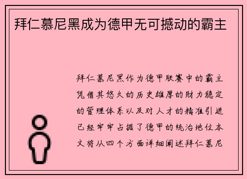 拜仁慕尼黑成为德甲无可撼动的霸主