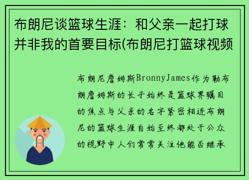 布朗尼谈篮球生涯：和父亲一起打球并非我的首要目标(布朗尼打篮球视频)