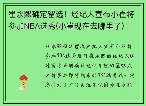 崔永熙确定留选！经纪人宣布小崔将参加NBA选秀(小崔现在去哪里了)