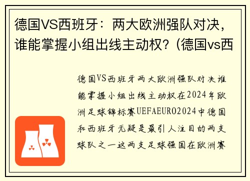 德国VS西班牙：两大欧洲强队对决，谁能掌握小组出线主动权？(德国vs西班牙宣传片)