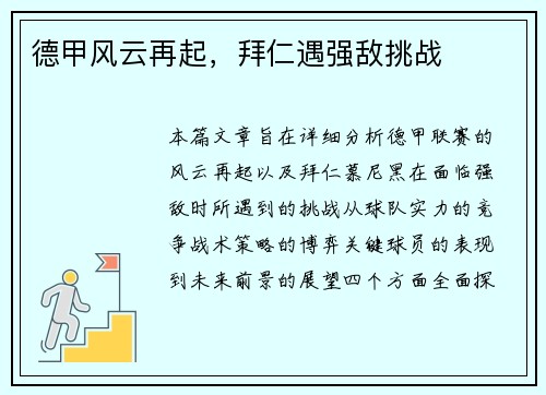 德甲风云再起，拜仁遇强敌挑战